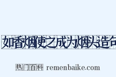 如香烟使之成为烟头造句是什么意思的图片